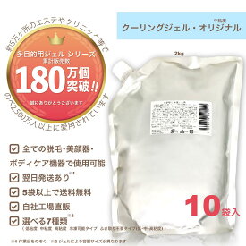 【クーリングジェル・オリジナル(中粘度) 2kg×10袋】お買い得！1箱セット価格/業務用/脱毛用ジェル(空冷式 水冷式 連射式 SHR IPL OPL LED 他) 超音波 エコー キャビ ハイフ RF等 全ての脱毛＆美顔器使用OK《送料無料,自社工場直販》