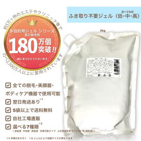 【ふきとり不要ジェル(低,中,高粘度) 2kg】初回限定お試し価格/業務用/脱毛用ジェル(空冷式 水冷式 連射式 SHR IPL OPL LED 他) 超音波 エコー キャビ ハイフ RF等 全ての脱毛＆美顔器使用OK《5袋以上 送料無料,自社工場直販》※10袋まで初回価格適応(お1人様1回まで)