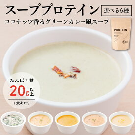 エクサスリム スーププロテイン たんぱく質 スープ プロテイン コーン 高タンパク ホット ソイプロテイン ホエイプロテイン 女性 男性 乳酸菌 日本製 美味しい 置き換え ダイエット 低カロリー 満腹感 温活 腸活 プロテインスープ タンパク質の取れる ソイプロテイン 大豆