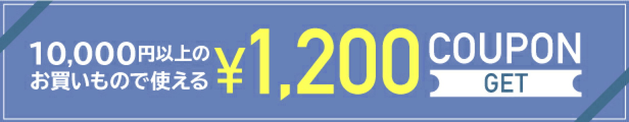 10,000円以上のお買いもので使える1,200円OFFクーポン!!