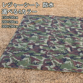 ＼SS価格＋P10/ レジャーシート 選べる4カラー 150*200cm 200*200cm 300*290cm 防水 グリーンカモフラージュ クッション ピクニック 子供 洗える コンパクト アウトドア 軽量 携帯 マット レジャーマット 花火大会 大きい 大判 ビーチシート グランドシート