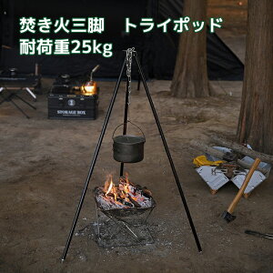 アウトドア調理器具 トライポッド 焚火の人気商品・通販・価格比較 