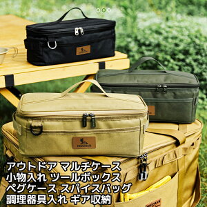 ★楽天2位受賞★ クッキングツールボックス スパイスボックス アウトドア 調理器具入れ 収納 キャンプ ランチボックス アウトドア 収納バッグ バーベキュー キャンプ コンテナ ペグバック