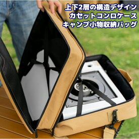 カセットコンロケース キャンプ小物収納袋 カセットコンロバッグ コンロケース ガスボンベ カセットストーブ ガスカートリッジ 収納バッグ アウトドア 多機能 防災グッズ アウトドアコンロ ケース ガス収納ケース キャンプ カセットコンロ 用具 収納 収納ケース 小物入れ
