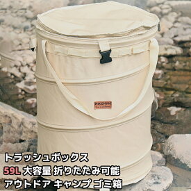 アウトドア トラッシュボックス 折りたたみ ゴミ箱 ポップアップ 59L キャンプ 大容量 自立式 ダストボックス ガーデンバケツ 薪入れ 落ち葉袋 収穫袋 ランドリーバスケット ストーブケース おもちゃ入れ 災害 コンテナ ギア 収納