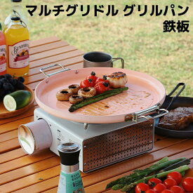 マルチグリドル グリルパン 鉄板 軽量 直火 焚き火 アウトドア キャンプ BBQ ソロキャンプ