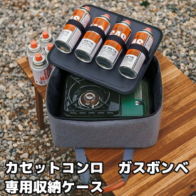 カセットコンロケース カセットボンベケース カセットコンロバッグ キャンプ小物収納袋 コンロケース ガスボンベ カセットストーブ ガスカートリッジ 収納バッグ アウトドア 多機能 防災グッズ アウトドアコンロ ケース ガス収納ケース キャンプ カセットコンロ 用具