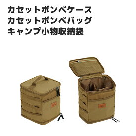 カセットボンベケース カセットボンベバッグ キャンプ小物収納袋 ガスボンベ カセットストーブ ガスカートリッジ 収納バッグ アウトドア 多機能 防災グッズ アウトドアコンロ ケース ガス収納ケース キャンプ カセットコンロ 用具 収納 CB缶収納ケース