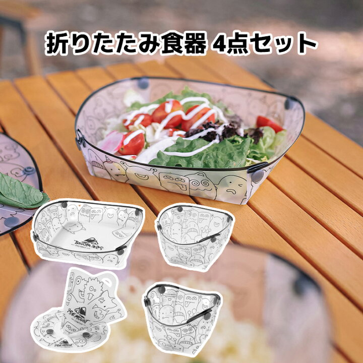 楽天市場】＼店内全品5％OFF/ 折りたたみ食器 4点セット プレート 