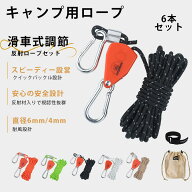 ＼9月限定10％OFF/ [6本セット]4/5m キャンプ用ロープ テント用 調節可能ロープ ファスナー 固定バックル…