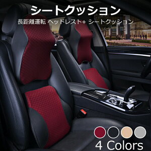 車用クッション 車 シートクッション ランバーサポート 車クッション ネックパッド 運転 クッション 車 腰クッション カークッション ドライブ 長距離運転 頭 首 腰 肩 背もたれ 背中 ヘッド