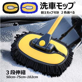 ＼店内全品8％OFF/ 洗車ブラシ ハンディモップ 洗車モップ 傷つかない 柔らかい 15°曲げ角度 長さ3段調整 最長102cm 超吸水 車ボディ ホコリ取り マイクロファイバー 乾湿両用 洗車 伸縮 モップ 埃取り 窓ふき 床 天井 ホイール タイヤ 車内外 替えモップ