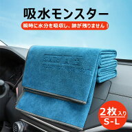 ＼大幅値下げ＋P10/ 洗車タオル ★2枚セット★ マイクロファイバークロス 超吸水 大判 S・Lサイズ 洗車グ…