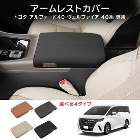 ＼SS価格＋P10/ トヨタ アルファード40 ヴェルファイア 40系 専用 アームレストカバー 肘置きカバー カーアームレストカバー アームレストクッション 触り心地もグッド アクセサリー 傷防止 汚れ防止 保護カバー 内装パーツ 装着簡単 車種専用 カバー