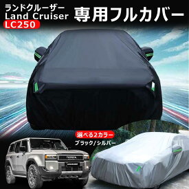 ＼SS価格＋P10/ 車カバー ランドクルーザー 250 ランクル 250系 新型 GX 5人 7人 乗り 自動車カバー ボディカバー カーカバー クルマカバー 車 ボディ カバー カー 霜よけ サンシェード UVカット 防水 黄砂対策 紫外線カット 日焼け 頑丈