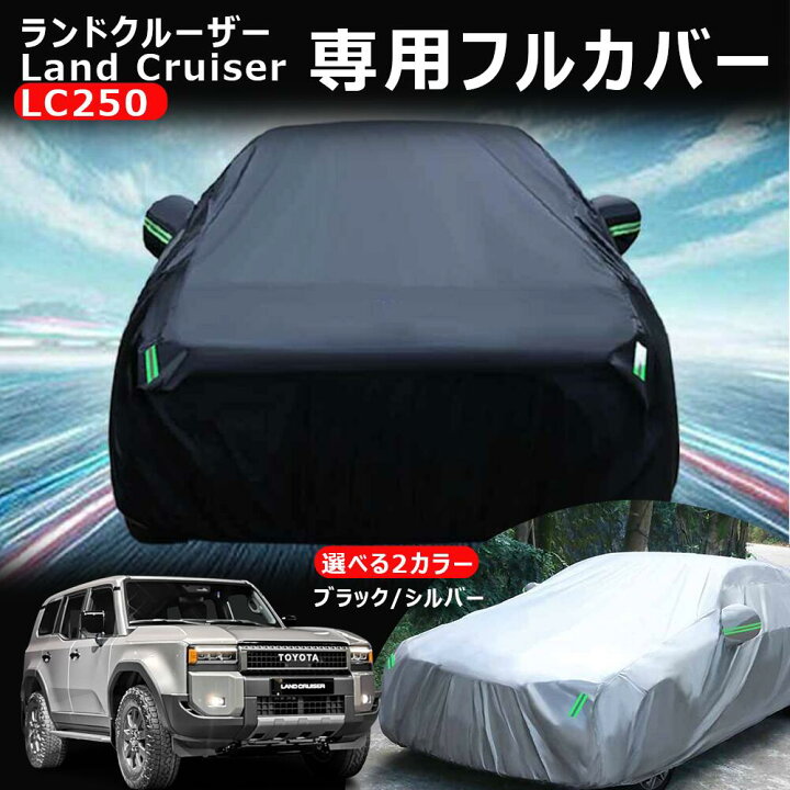 楽天市場】＼店内全品5％OFF/ 車カバー ランドクルーザー 250 ランクル 