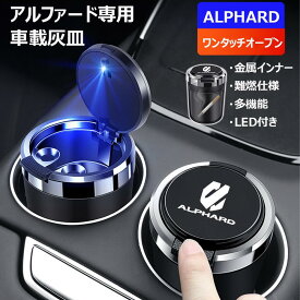＼9月限定10％OFF/ 新型アルファード全系 対応 内装 灰皿 車 ステンレス 車載 車内 アッシュトレイ 車用 フタ付 蓋付き 小型 ステンレス灰皿 アイコス 大容量 自動車 ステンレス製 はいざら 専用設計 LOGOあり/なし 7色 TOYOTA トヨタ LEDイルミネーション付