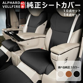 ＼SS価格＋P10/ 新型 アルファード ヴェルファイア 対応 シートカバー トヨタ 40系 14点セット 専用設計 アルファードシートカバー 高品質ナパレザー 座席カバー シートカバー フルカバー 背もたれカバー フートレスとカバー 四季通用 通気性抜群