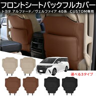 ＼店内全品5％OFF/ アルファード ヴェルファイア シートカバー トヨタ 40系 フロントシートバックカバー …