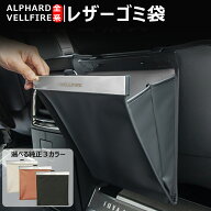 ＼店内全品8％OFF/ 新型 アルファード ヴェルファイア フロアマット トヨタ 40系 30系 対応 車用 ゴミ箱 …