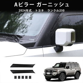 ＼新年始めセール最大2900円OFF/ 2024新型 トヨタ ランドクルーザー プラド LC250 J250 2024 2025 対応 エクステリア アッパー Aピラー ガーニッシュ モールディング トリム カバー インテリア ブラック 2ピース マットブラック