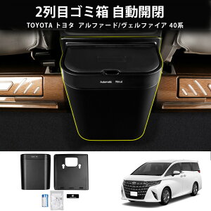 アルファード 40系 ヴェルファイア 40系 対応 パーツ 2列目ゴミ箱 自動開閉 センターコンソール ゴミ箱 後部 収納 ボックス 小物収納 傷防止 カー用品 車用品 内装 カスタム パーツ レスアップ