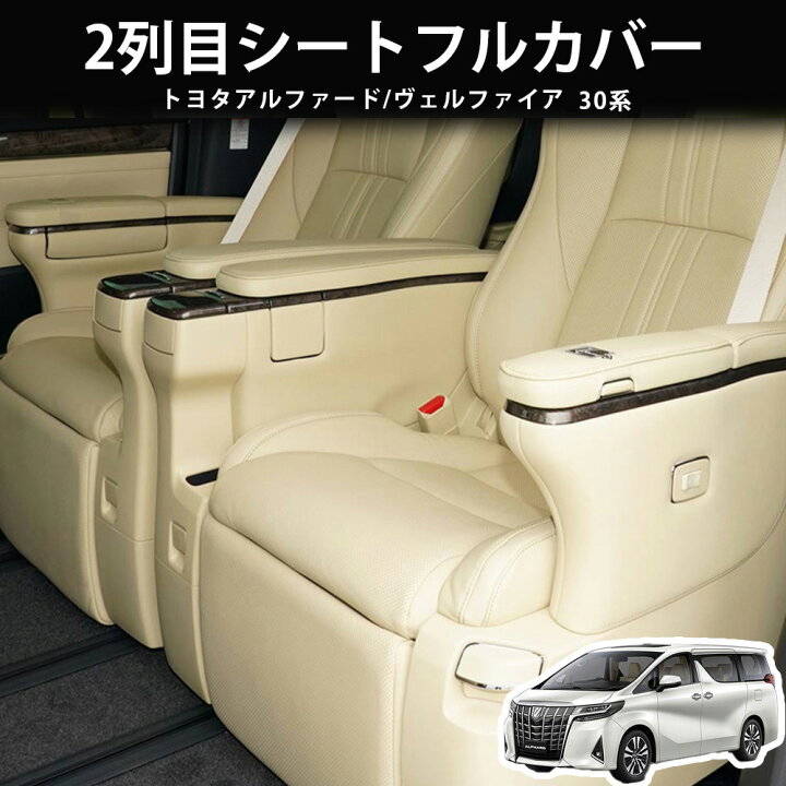 楽天市場】＼店内全品5％OFF/ アルファード ヴェルファイア シート 