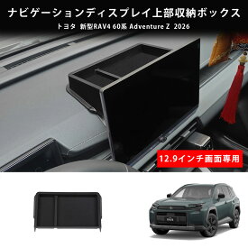 26モデル トヨタ RAV4用 新型RAV4 60系 Adventure Z ナビゲーションディスプレイ上部収納ボックス トレイ 落下防止 便利グッズ カー用品 整理整頓 小物入れ 収納ポケット 内装 インテリア パーツ アクセサリー ドレスアップ カスタム