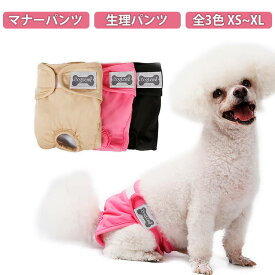 マナーパンツ サニタリーパンツ 女の子用 マナーベルト 生理パンツ おむつカバー マナーパンツ しつけ メス マーキング防止 マナーウェア オムツカバー 犬用 トイレ マナーバンド 介護 シニア犬 マナー 消臭 かぶれ 嫌がる 去勢