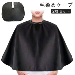 【2枚セット】化粧ケープ 毛染めケープ 化粧 シャンプークロス ケープ ヘアカラー 防水加工 メイクケープ 散髪ケープ ヘアカット ヘアメイク カラーリング ブラック 黒 自宅 メンズ レディ