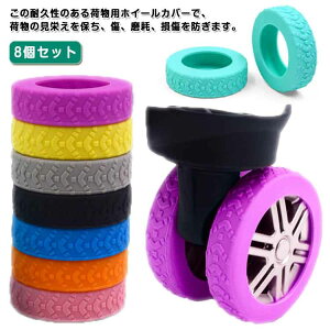 8個セット キャスターカバー ワンホイール 静音 キャスター台 汚れにくい シングル ストッパー スーツケース カバー キャスター 椅子脚カバー キャスターストッパー 傷防止 固定 騒音抑える