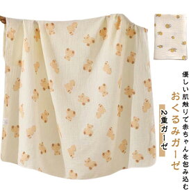 おくるみ ガーゼ 赤ちゃん ブランケット 春夏秋冬 おくるみガーゼ ガーゼケット ガーゼおくるみ 綿 ベビー コットン タオルケット バスタオル 冬 退院 お昼寝 通年 冷房対策 新生児 出産準備 ギフト プレゼント おしゃれ かわいい