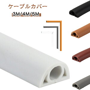 ケーブルカバー 3m 4m 5m ケーブル カバー 配線モール 配線カバー コード隠し lanケーブル ケーブルプロテクター ケーブルモール 床用モール 収納 配線 ペット オフィス フロアコードカバー 床