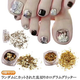 6個セット ネイル キラキラクラッシュラメ シャンパンゴールド ガラスフレンチ 8g/個 ネイル シルバー ランダムカット スパンコール ホログラム フレーク グリッター ネイルパーツ ネイルパーツ セルフネイル