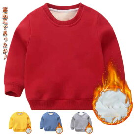 裏起毛 トレーナー キッズ 冬 あったか トップス 男の子 女の子 ユニセックス 秋冬 子供服 90cm 100cm 110cm 120cm 130cm 140cm 150cm あたたかい 厚手 保育園着 通園 通学