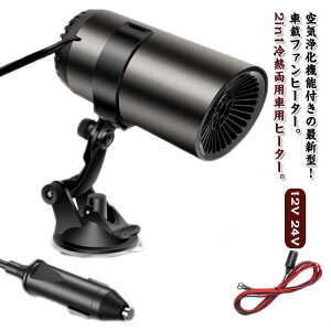 車用加熱器 車載 送風機 空気浄化機能付き 車載 カー用品 12V ヒーター ファンヒーター ポータブル車用ヒーター ヒーター 車載 24V 150W 高速暖房 冷熱両用 シガーソケット給電式 コンパクト 小