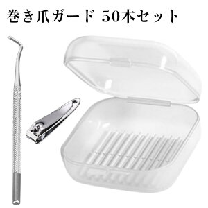 巻き爪ガード 50本セット ネイルピック 爪切り 巻き爪ケア 足 爪 ケア 巻爪 やわらか クッション 痛み軽減 巻き爪グッズ 簡単 お手軽 ギフト