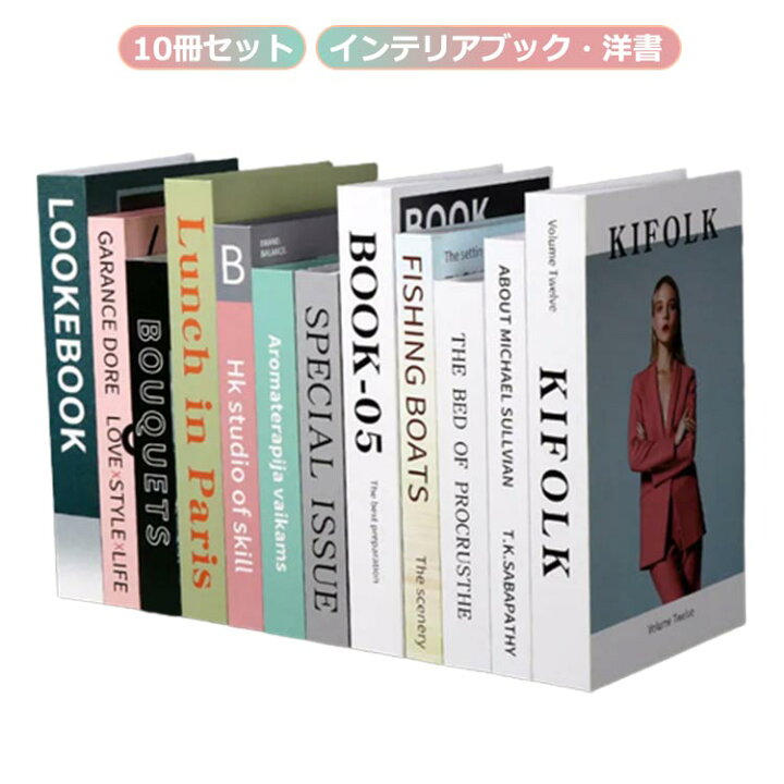楽天市場】ディスプレイブック 10冊セット インテリアブック 洋書 