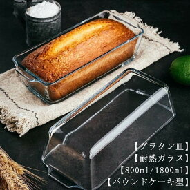 【送料無料】パウンドケーキ型 耐熱ガラス グラタン皿 パウンドケーキ 食洗機対応 パウンド型 スリム 長方形 焦げ付かない オーブン皿 耐熱 皿 オーブン お菓子作り 焼き菓子