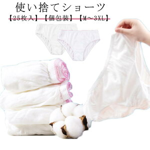 使い捨て パンツ 25枚入り 使い捨て ショーツ 個別包装 綿 使い捨てショーツ パンツ 使い捨てパンツ 大きいサイズ 旅行 出張 コットン 使い捨て下着 レディース 女性用 旅行用品 業務 施術用