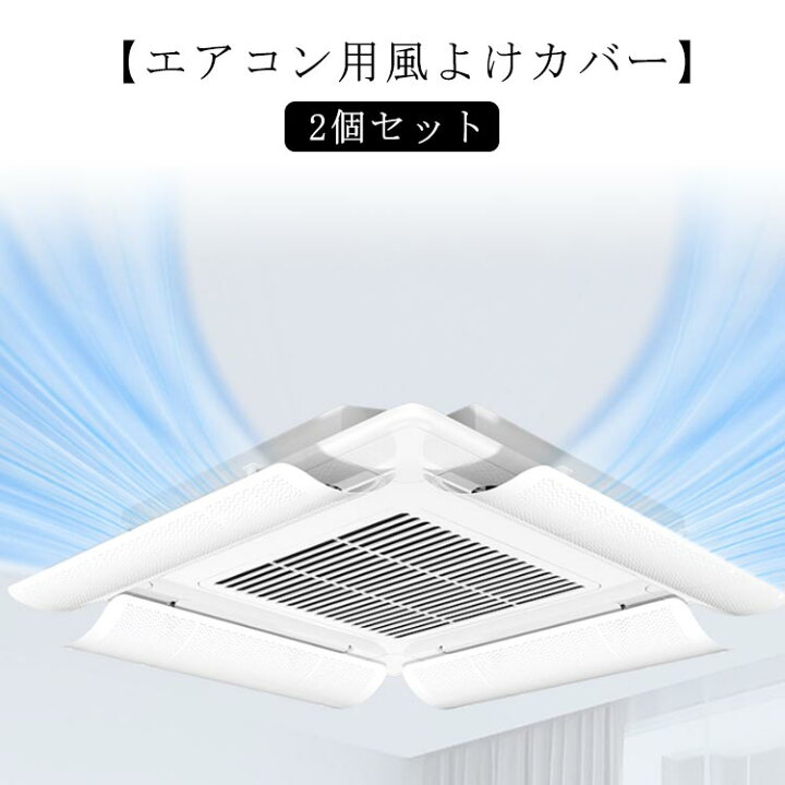 楽天市場】2個セット 業務用エアコン 風よけ 風よけカバー 風除け 