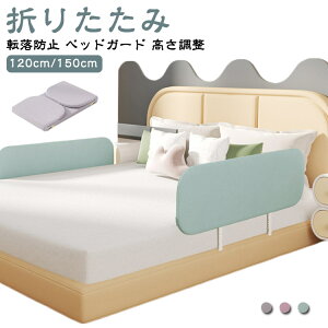 ܂肽 xbhK[h 1.2m 1.5m xbhtFX  xr[pi ]h~ Ԃ c xr[K[h qǂ q ܂ݎ cpxbh  NbV ̖h~ S xr[x