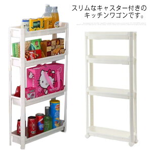 キッチンワゴン キャスター付き スリム 4段 隙間収納 すきま収納 ストッカー ラック 薄型 インテリア おしゃれ サニタリー 洗面所 収納 ストレージ 整理用品 調味料 小物 軽量 便利 トイレ 組