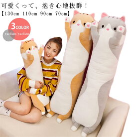 抱き枕 ぬいぐるみ 大きい 特大 長い 動物 ネコ 130cm 110cm 90cm 70cm かわいい ねこ 猫 アニマル クッション 枕 妊婦 大人気 手触り抜群 可愛い 抱き枕 ぬいぐるみ プレゼント 誕生日 だき枕 抱きまくら 癒し系 添い寝 お祝い 洗える 送料無料