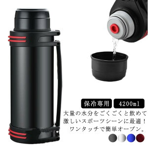 水筒?真空断熱?スポーツ?ジャグ?4L?大容量?コップ付?ジャグ?4リットル?保冷?スポーツ?ステンレス?直飲み?スポーツドリンク対応?冷たい?部活?子供?大人?保冷専用?スポーツジャグ?運動
