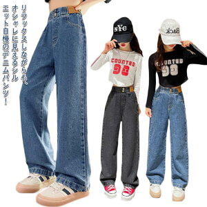 キッズ デニムパンツ ジーンズ 女の子 子供服 ワイドパンツ ジーパン ボトムス おしゃれ ガールズ ロングパンツ ズボン 子ども ゆったり ダンス ジュニア 春 夏 秋 ストレートパンツ 120-170cm