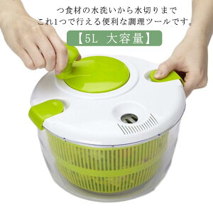 サラダスピナー コンパクト 野菜水切り器 サラダ 水切り 手動 回転 しっかり 大容量 5L 滑り止め付き 分解 ザル おしゃれ かわいい キッチン 調理器具 キッチン用品 カゴ 水切り器 水切りラッ
