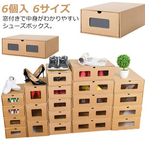シューズボックス 6個セット 6サイズ ダンボール製 靴箱 紙製 段ボール シューズケース 1足 下駄箱 窓付き 引き出し スニーカー ロングブーツ ビジネスシューズ 大人 靴 収納 室内 おしゃれ