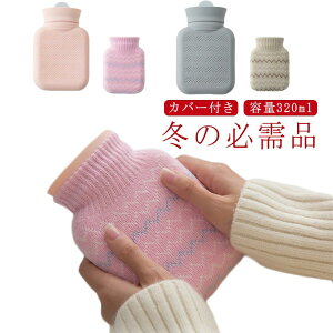 腰を温め ゆたんぽ 容量320ml 注水式 エコ湯タンポ 電気不要 カバー付き 可愛い 柔らか あったかグッズ 保温カバー付き 防寒グッズ もふもふ お湯入れ 暖房器具 生理期最適 湯たんぽ ギフト