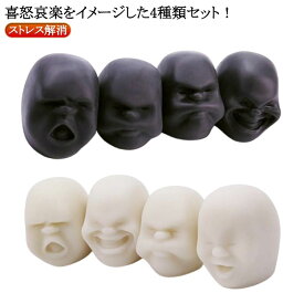 ユニーク ストレス解消 オブジェ 母の日 顔丸 ギフト 4種類セット 母の日 おもしろグッズ 雑貨 握る インテリア 喜怒哀楽 ヒーリング 誕生日 敬老の日 プレゼント ギフト 癒し 父の日 プレゼント 敬老の日 父の日 ストレス解消 クリスマス クリスマスプレゼント 就職祝い